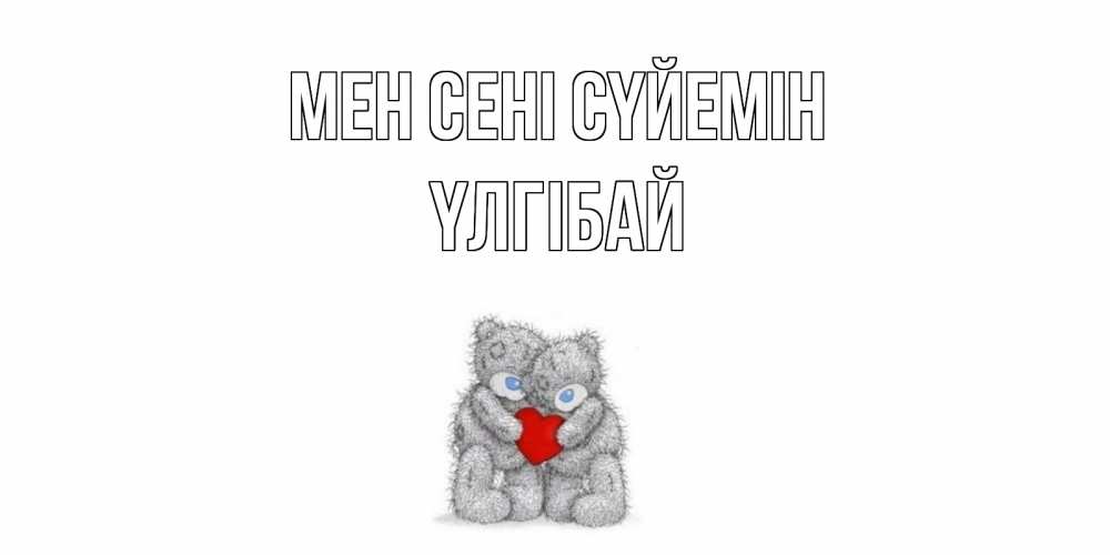 Күн сайын ашық хат с именем, ҮЛГІБАЙ Мен сені сүйемін мишки, сердце Онлайн тегін жүктеп алу тілектері бар керемет карта 