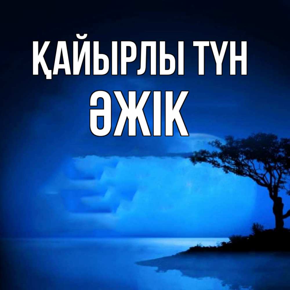 Күн сайын ашық хат с именем, Әжік Қайырлы түн ночное побережье Онлайн тегін жүктеп алу тілектері бар керемет карта 