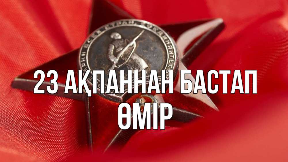 Күн сайын ашық хат с именем, ӨМІР 23 ақпаннан бастап 23 февраля Онлайн тегін жүктеп алу тілектері бар керемет карта 