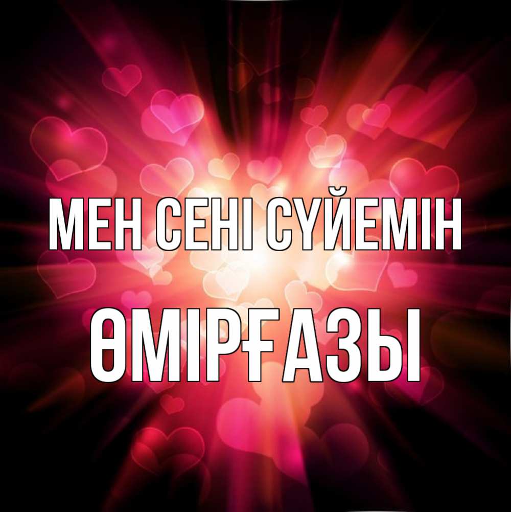 Күн сайын ашық хат с именем, ӨМІРҒАЗЫ Мен сені сүйемін рамочка 1 Онлайн тегін жүктеп алу тілектері бар керемет карта 