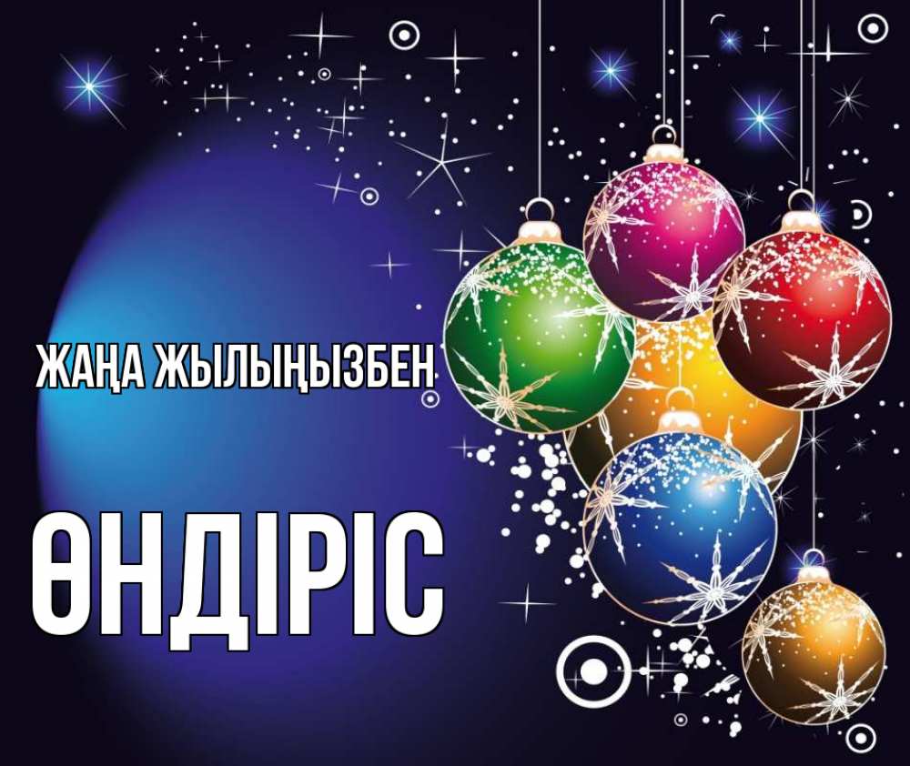 Күн сайын ашық хат с именем, ӨНДІРІС Жаңа жылыңызбен новый год Онлайн тегін жүктеп алу тілектері бар керемет карта 