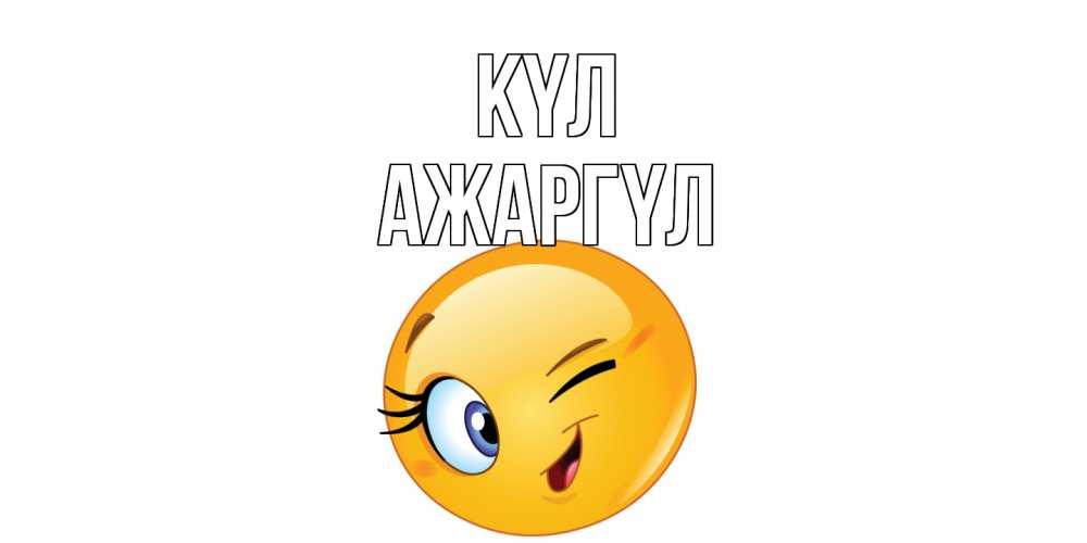 Күн сайын ашық хат с именем, АЖАРГҮЛ күл улыбка Онлайн тегін жүктеп алу тілектері бар керемет карта 