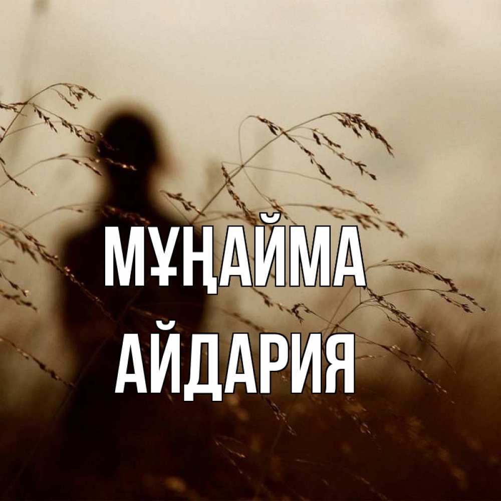 Күн сайын ашық хат с именем, АЙДАРИЯ Мұңайма грусть Онлайн тегін жүктеп алу тілектері бар керемет карта 