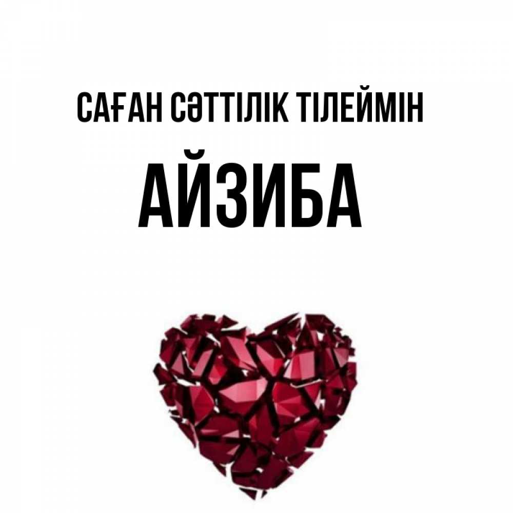Күн сайын ашық хат с именем, АЙЗИБА Саған сәттілік тілеймін бордовое из кристаллов  1 Онлайн тегін жүктеп алу тілектері бар керемет карта 