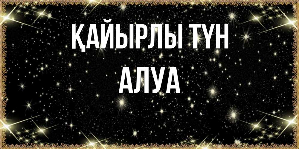 Күн сайын ашық хат с именем, АЛУА Қайырлы түн засыпаем под звездами Онлайн тегін жүктеп алу тілектері бар керемет карта 