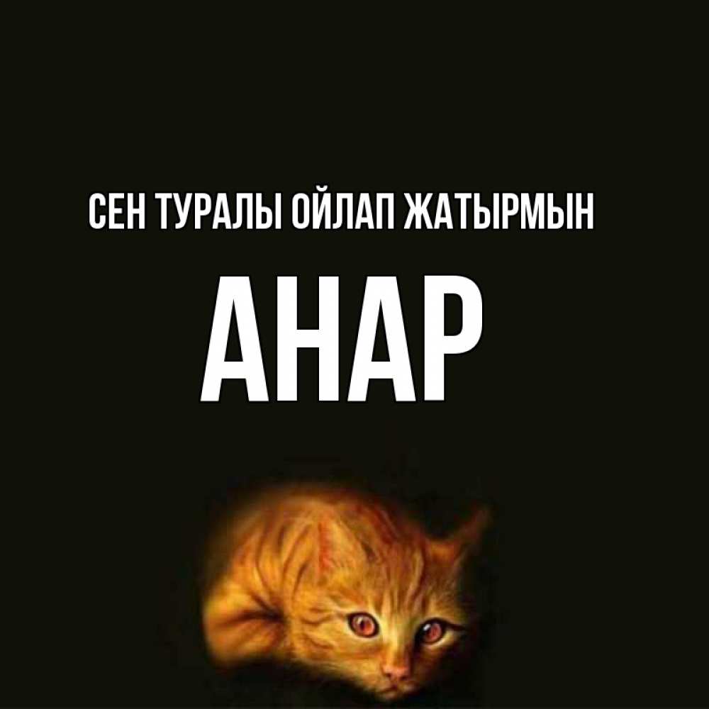 Күн сайын ашық хат с именем, АНАР Сен туралы ойлап жатырмын рыжий Онлайн тегін жүктеп алу тілектері бар керемет карта 