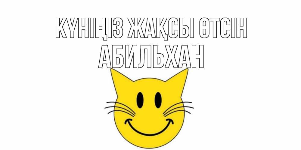 Күн сайын ашық хат с именем, Абильхан Күніңіз жақсы өтсін открытка с котом Онлайн тегін жүктеп алу тілектері бар керемет карта 