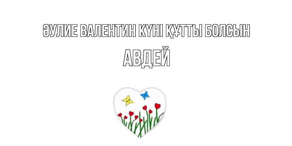 Күн сайын ашық хат с именем, Авдей Әулие Валентин күні құтты болсын открытки онлайн на 14 февраля Онлайн тегін жүктеп алу тілектері бар керемет карта 