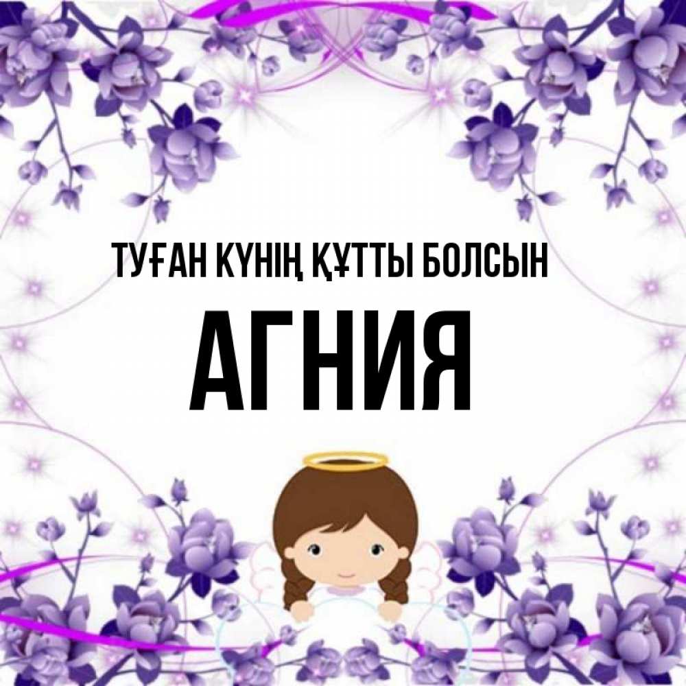 Күн сайын ашық хат с именем, Агния Туған күнің құтты болсын с именинами в рамочке Онлайн тегін жүктеп алу тілектері бар керемет карта 
