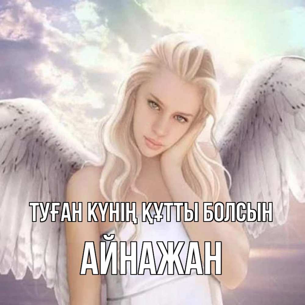 Күн сайын ашық хат с именем, Айнажан Туған күнің құтты болсын блондинка Онлайн тегін жүктеп алу тілектері бар керемет карта 