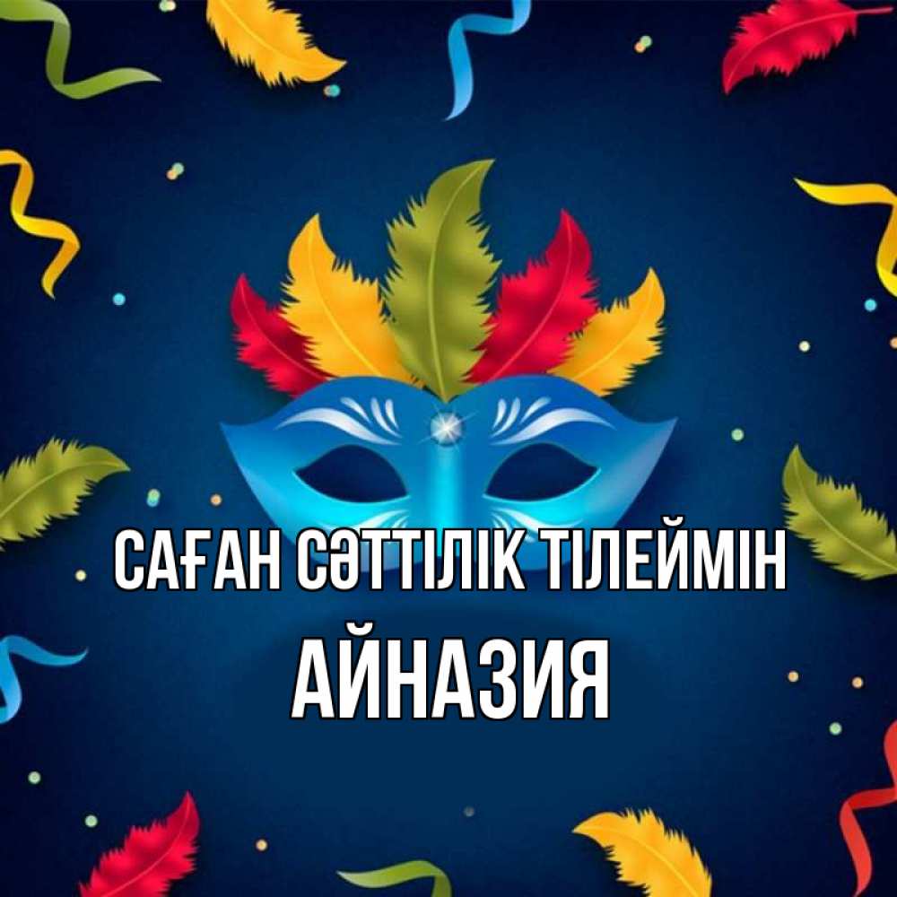 Күн сайын ашық хат с именем, Айназия Саған сәттілік тілеймін маска Онлайн тегін жүктеп алу тілектері бар керемет карта 