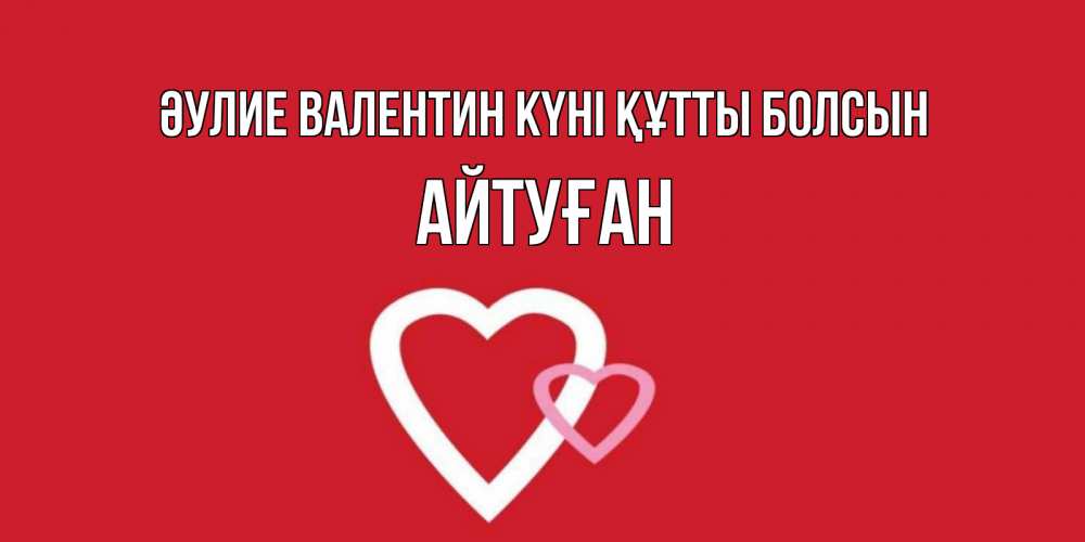 Күн сайын ашық хат с именем, Айтуған Әулие Валентин күні құтты болсын Красненькая валентинка для влюбленных Онлайн тегін жүктеп алу тілектері бар керемет карта 