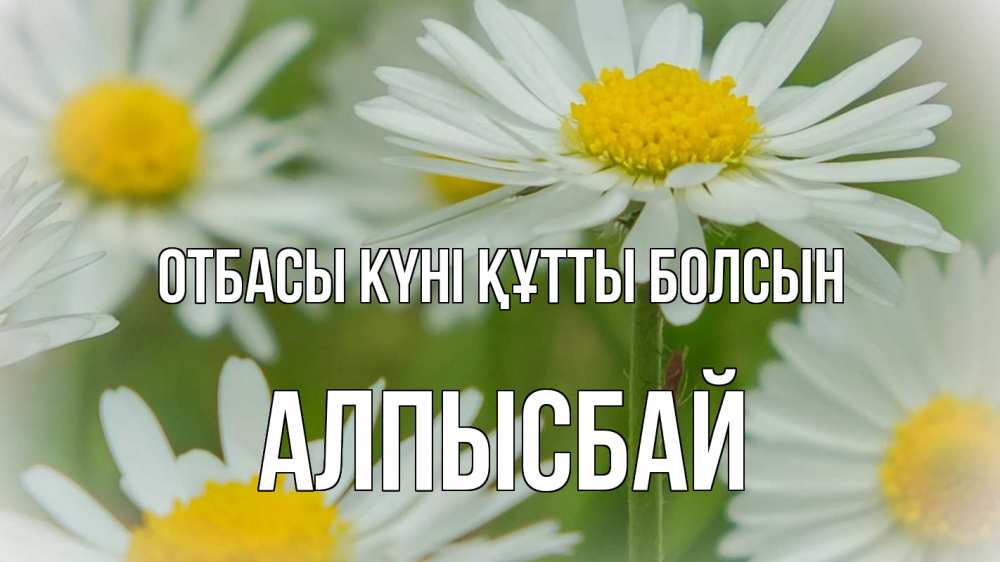 Күн сайын ашық хат с именем, Алпысбай отбасы күні құтты болсын с днем семьи  1 Онлайн тегін жүктеп алу тілектері бар керемет карта 