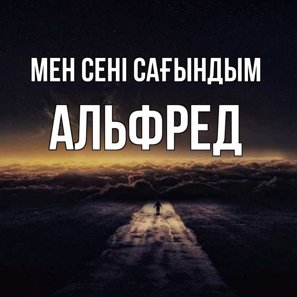Күн сайын ашық хат с именем, Альфред Мен сені сағындым идем Онлайн тегін жүктеп алу тілектері бар керемет карта 