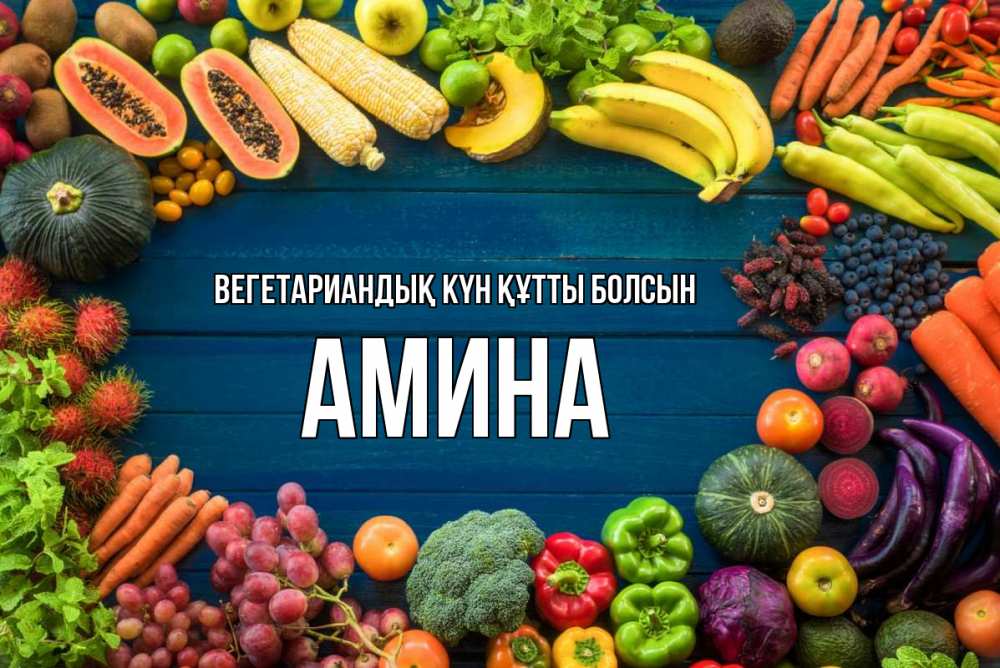 Күн сайын ашық хат с именем, Амина Вегетариандық күн құтты болсын день вегана Онлайн тегін жүктеп алу тілектері бар керемет карта 