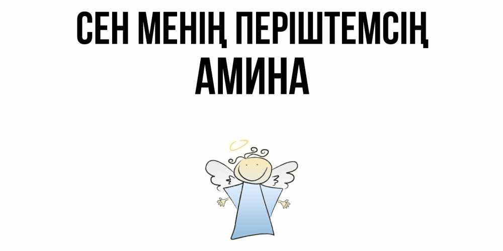 Күн сайын ашық хат с именем, Амина Сен менің періштемсің ангел Онлайн тегін жүктеп алу тілектері бар керемет карта 