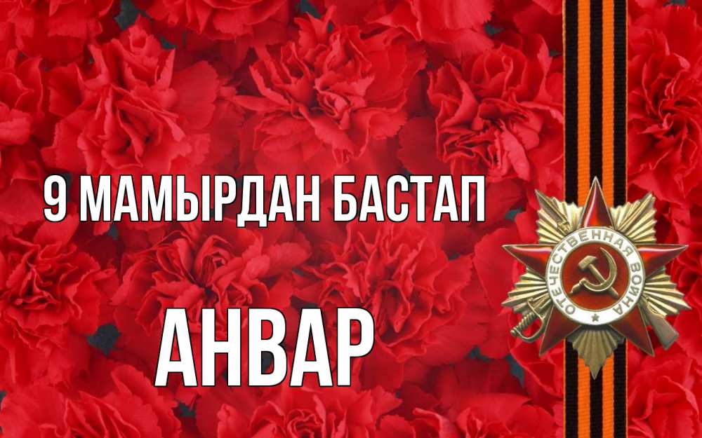 Күн сайын ашық хат с именем, Анвар 9 мамырдан бастап 9 мая Онлайн тегін жүктеп алу тілектері бар керемет карта 