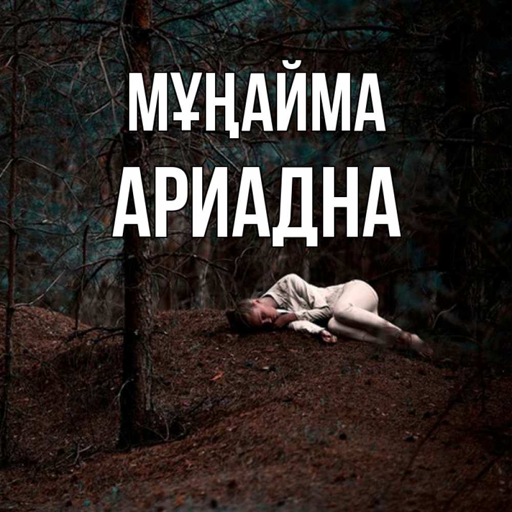Күн сайын ашық хат с именем, Ариадна Мұңайма лес Онлайн тегін жүктеп алу тілектері бар керемет карта 