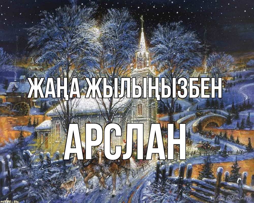 Күн сайын ашық хат с именем, Арслан Жаңа жылыңызбен упряжка лошадей, лошади, новый год Онлайн тегін жүктеп алу тілектері бар керемет карта 