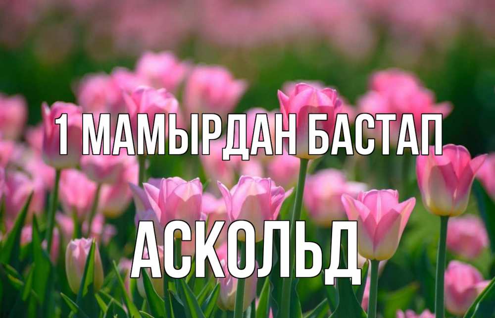 Күн сайын ашық хат с именем, Аскольд 1 мамырдан бастап С 1 мая Онлайн тегін жүктеп алу тілектері бар керемет карта 