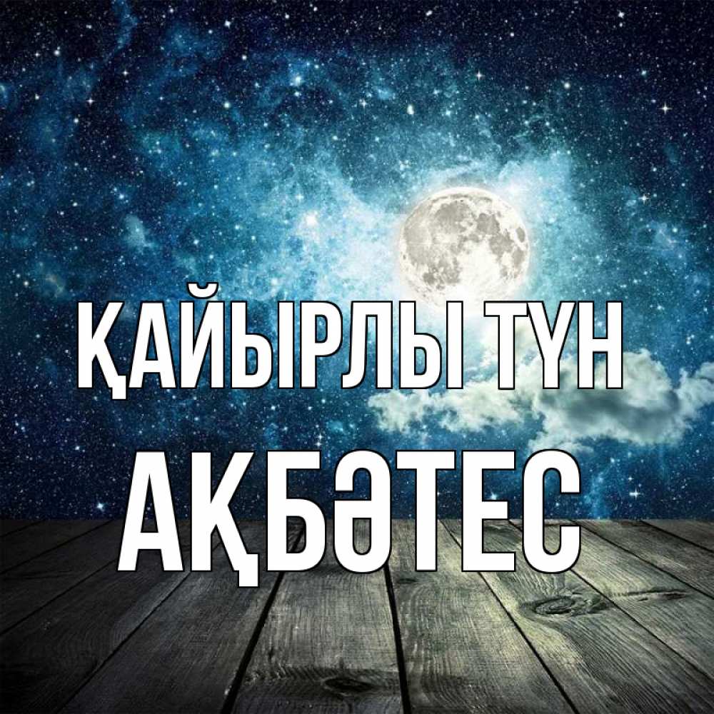Күн сайын ашық хат с именем, АҚБӘТЕС Қайырлы түн луна Онлайн тегін жүктеп алу тілектері бар керемет карта 