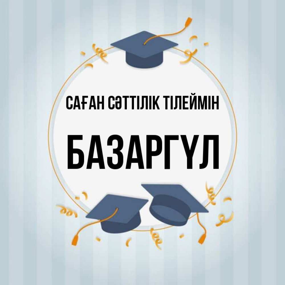 Күн сайын ашық хат с именем, БАЗАРГҮЛ Саған сәттілік тілеймін для студентов Онлайн тегін жүктеп алу тілектері бар керемет карта 
