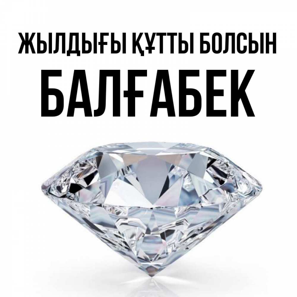 Күн сайын ашық хат с именем, Балғабек Жылдығы құтты болсын к пожеланием быть богатым Онлайн тегін жүктеп алу тілектері бар керемет карта 
