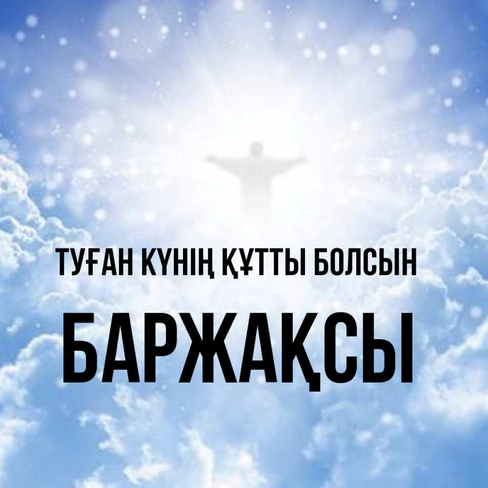 Күн сайын ашық хат с именем, Баржақсы Туған күнің құтты болсын ангел на облаках в свете солнца Онлайн тегін жүктеп алу тілектері бар керемет карта 