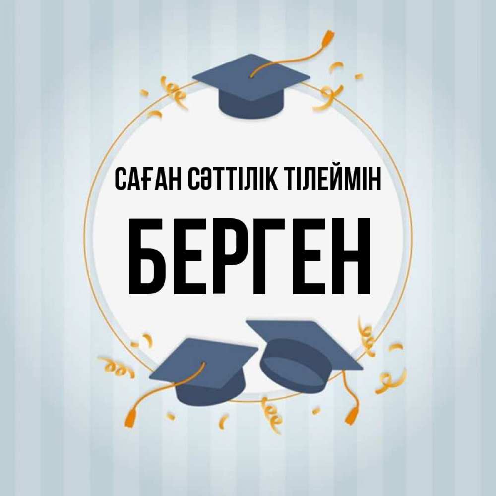 Күн сайын ашық хат с именем, Берген Саған сәттілік тілеймін для студентов Онлайн тегін жүктеп алу тілектері бар керемет карта 