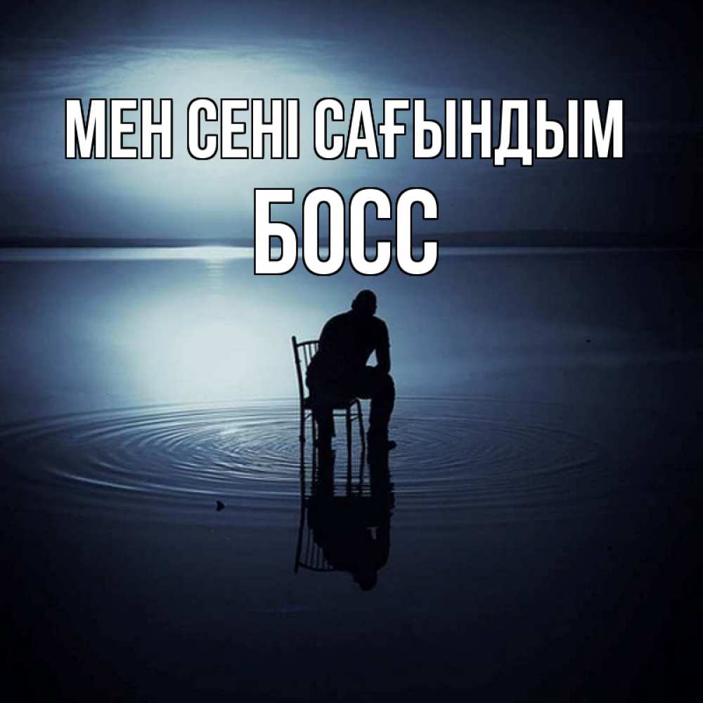Күн сайын ашық хат с именем, Босс Мен сені сағындым грусть Онлайн тегін жүктеп алу тілектері бар керемет карта 