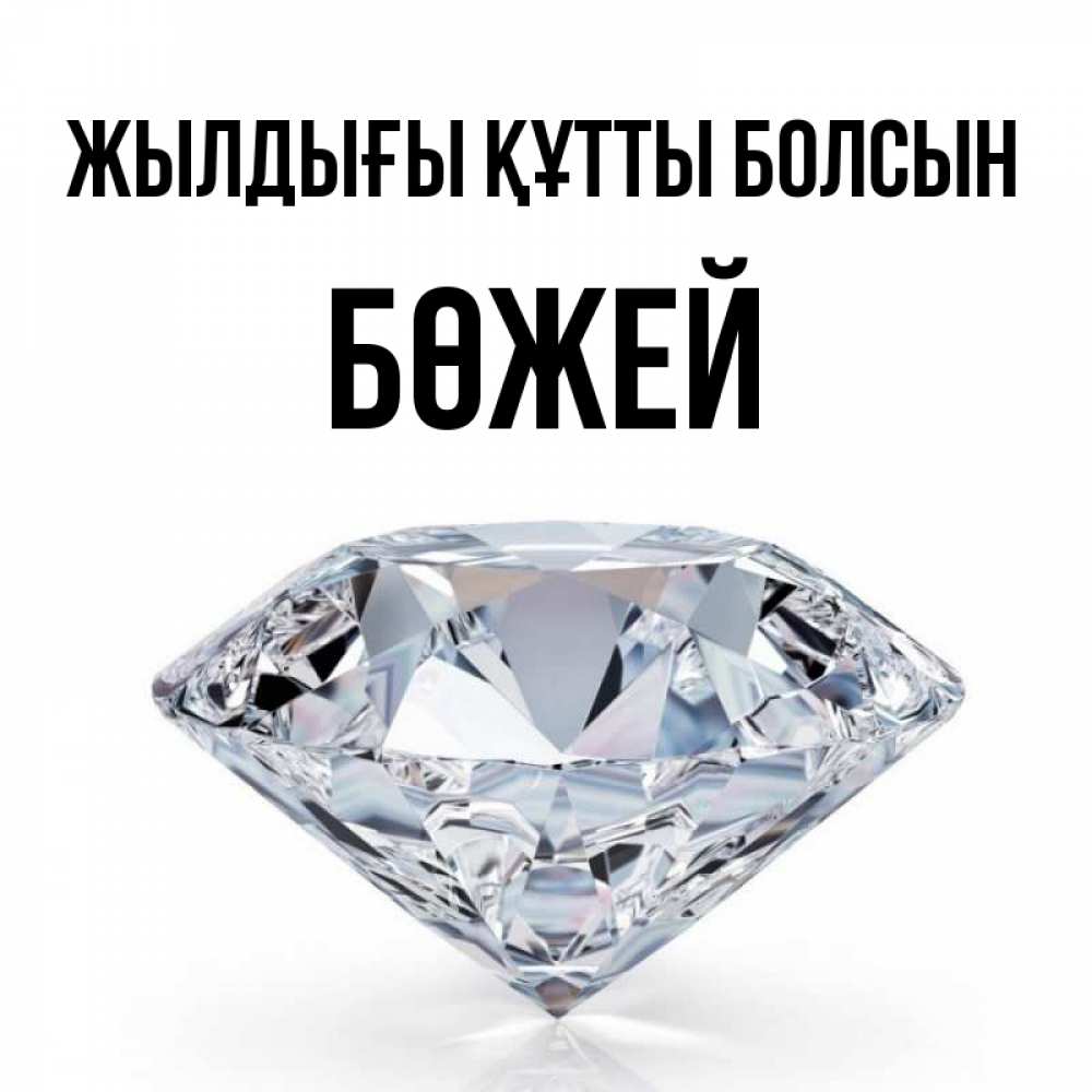 Күн сайын ашық хат с именем, Бөжей Жылдығы құтты болсын к пожеланием быть богатым Онлайн тегін жүктеп алу тілектері бар керемет карта 