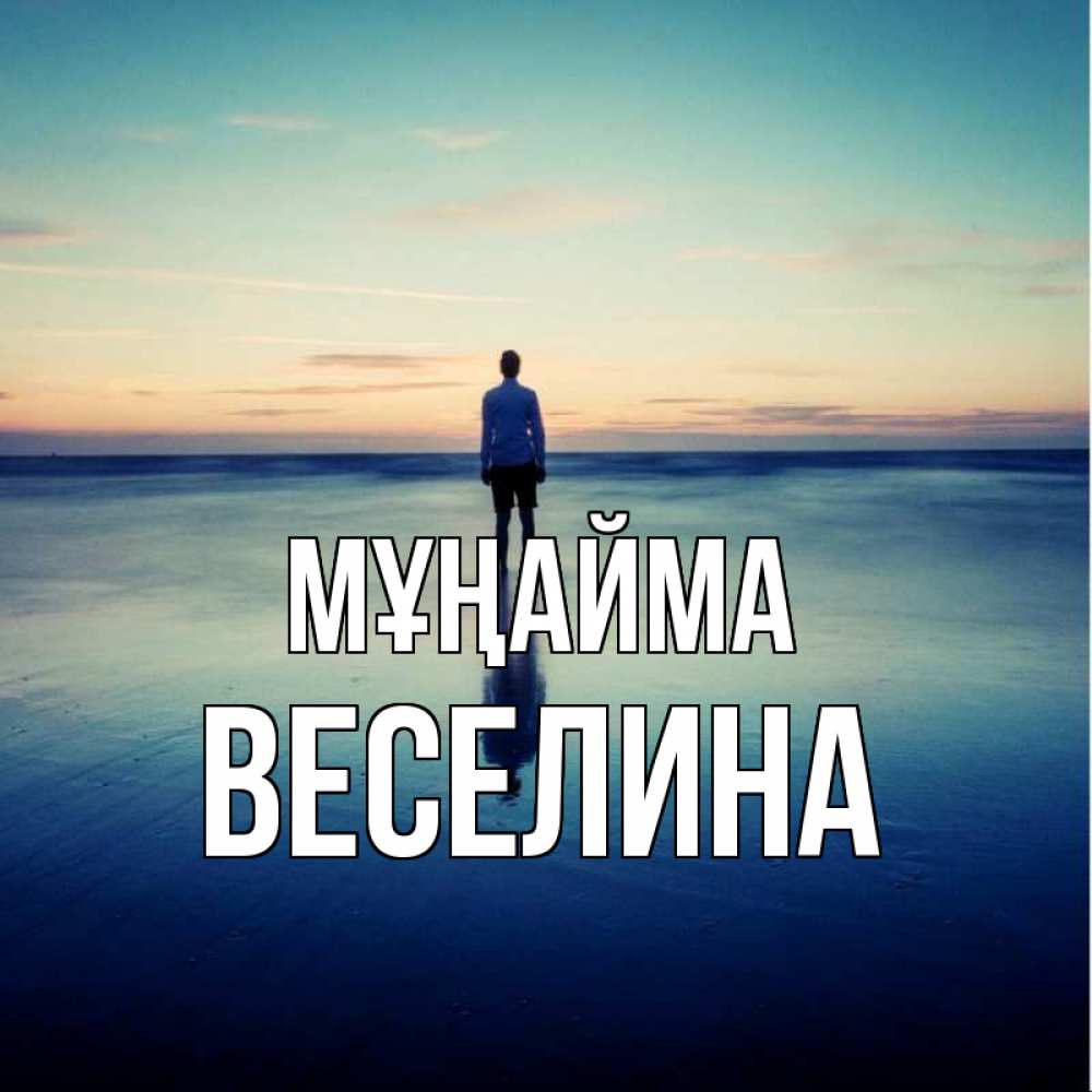 Күн сайын ашық хат с именем, Веселина Мұңайма небо и гладь льда Онлайн тегін жүктеп алу тілектері бар керемет карта 