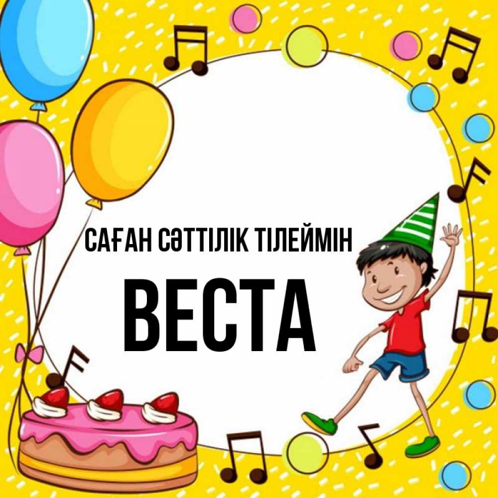 Күн сайын ашық хат с именем, Веста Саған сәттілік тілеймін открытка 1 Онлайн тегін жүктеп алу тілектері бар керемет карта 