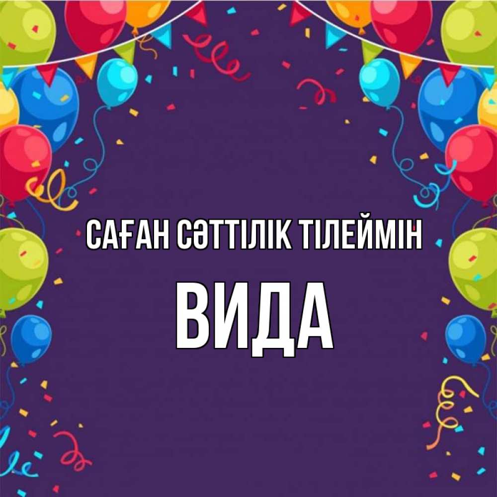 Күн сайын ашық хат с именем, Вида Саған сәттілік тілеймін шары Онлайн тегін жүктеп алу тілектері бар керемет карта 