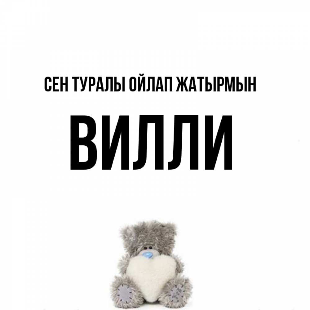 Күн сайын ашық хат с именем, Вилли Сен туралы ойлап жатырмын тедди с сердечком для любимой Онлайн тегін жүктеп алу тілектері бар керемет карта 