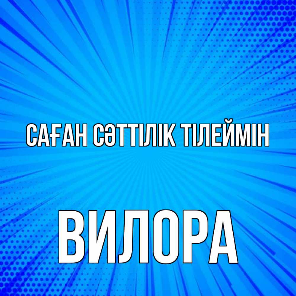Күн сайын ашық хат с именем, Вилора Саған сәттілік тілеймін на удачу Онлайн тегін жүктеп алу тілектері бар керемет карта 