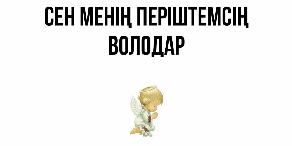 Күн сайын ашық хат с именем, Володар Сен менің періштемсің ангел Онлайн тегін жүктеп алу тілектері бар керемет карта 