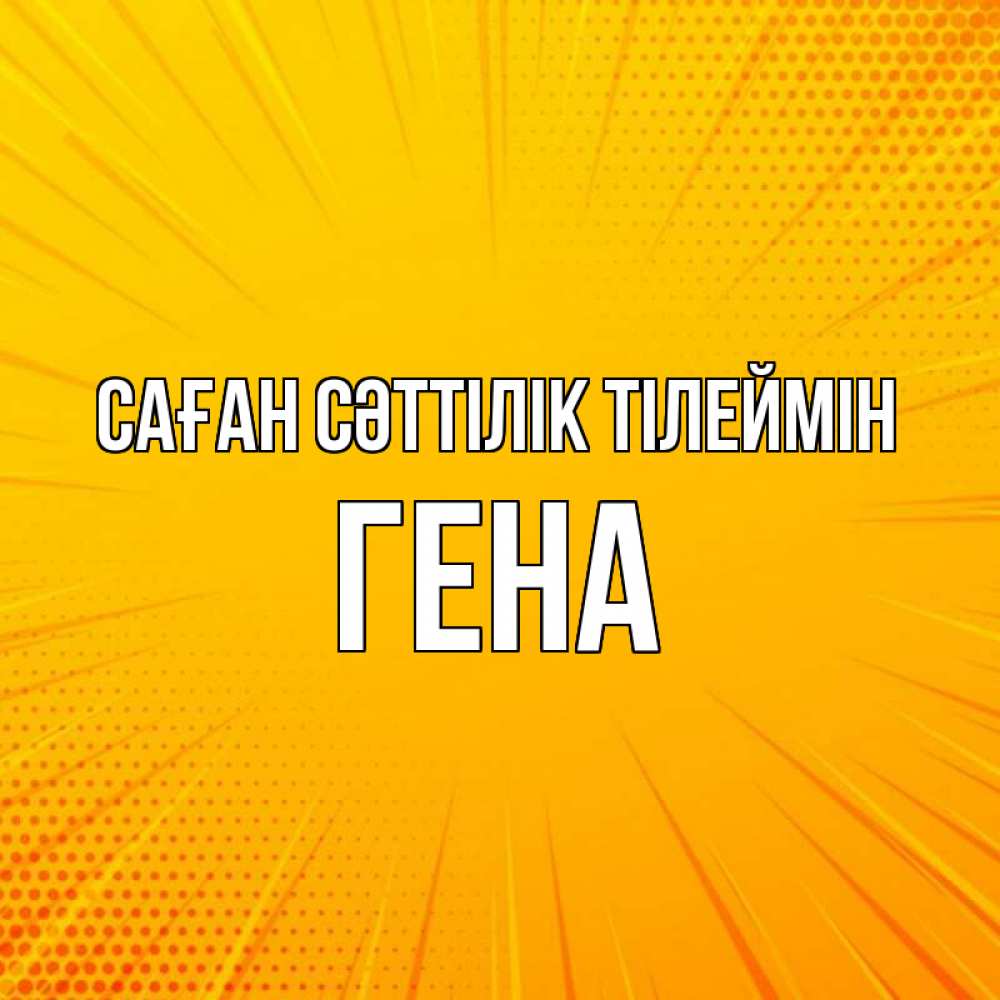 Күн сайын ашық хат с именем, Гена Саған сәттілік тілеймін фон Онлайн тегін жүктеп алу тілектері бар керемет карта 