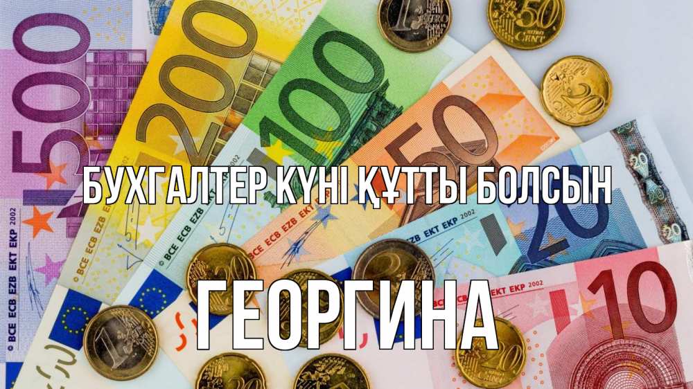 Күн сайын ашық хат с именем, Георгина бухгалтер күні құтты болсын с днем бухгалтера Онлайн тегін жүктеп алу тілектері бар керемет карта 