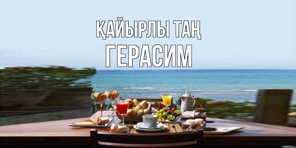 Күн сайын ашық хат с именем, Герасим Қайырлы таң море, завтрак Онлайн тегін жүктеп алу тілектері бар керемет карта 