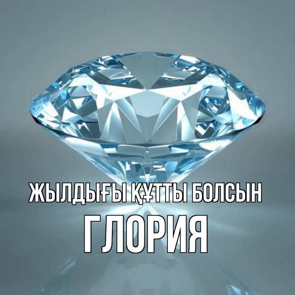 Күн сайын ашық хат с именем, Глория Жылдығы құтты болсын с бриллиантом голубого цвета Онлайн тегін жүктеп алу тілектері бар керемет карта 