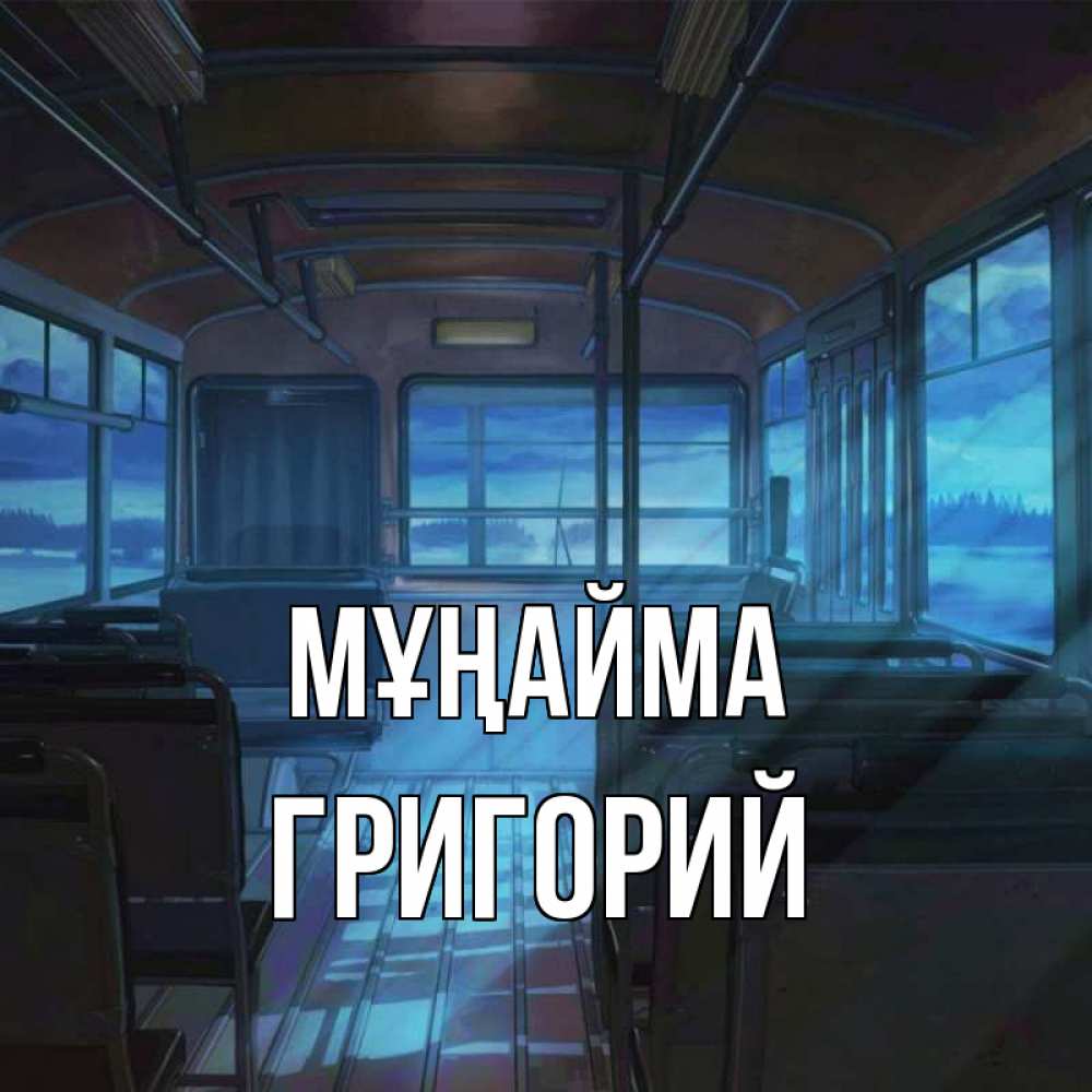 Күн сайын ашық хат с именем, Григорий Мұңайма страшилка Онлайн тегін жүктеп алу тілектері бар керемет карта 