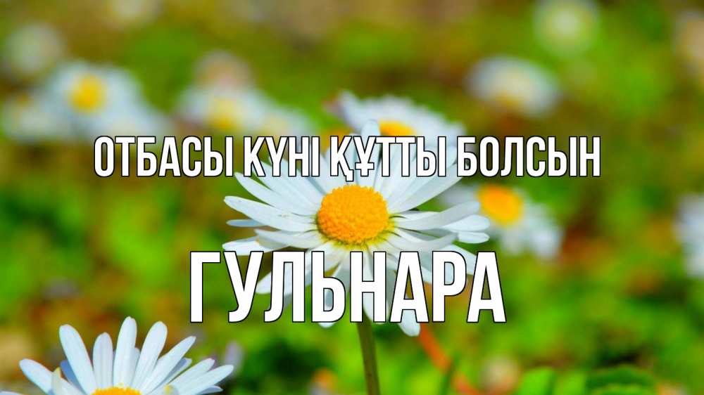 Күн сайын ашық хат с именем, Гульнара отбасы күні құтты болсын с днем семьи Онлайн тегін жүктеп алу тілектері бар керемет карта 