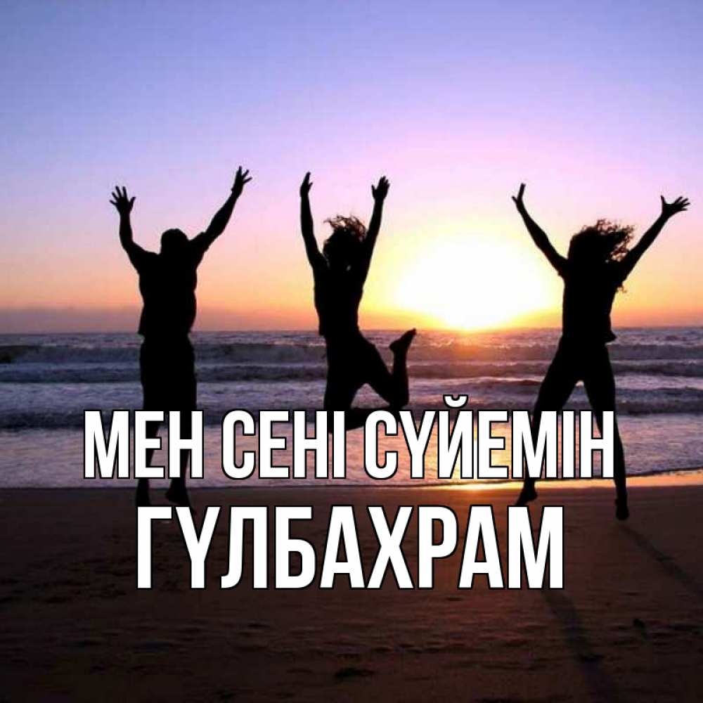 Күн сайын ашық хат с именем, ГҮЛБАХРАМ Мен сені сүйемін позитив Онлайн тегін жүктеп алу тілектері бар керемет карта 