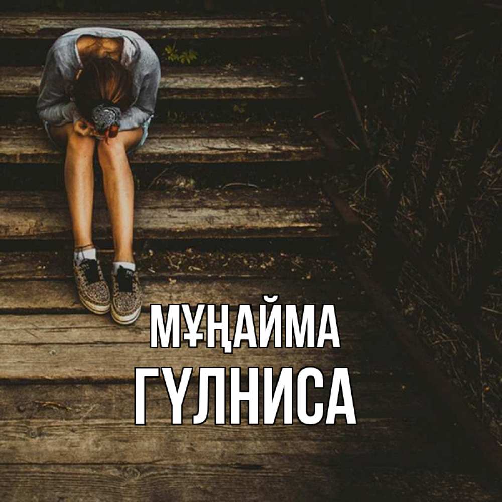 Күн сайын ашық хат с именем, ГҮЛНИСА Мұңайма девушка сидит на деревянных ступеньках Онлайн тегін жүктеп алу тілектері бар керемет карта 