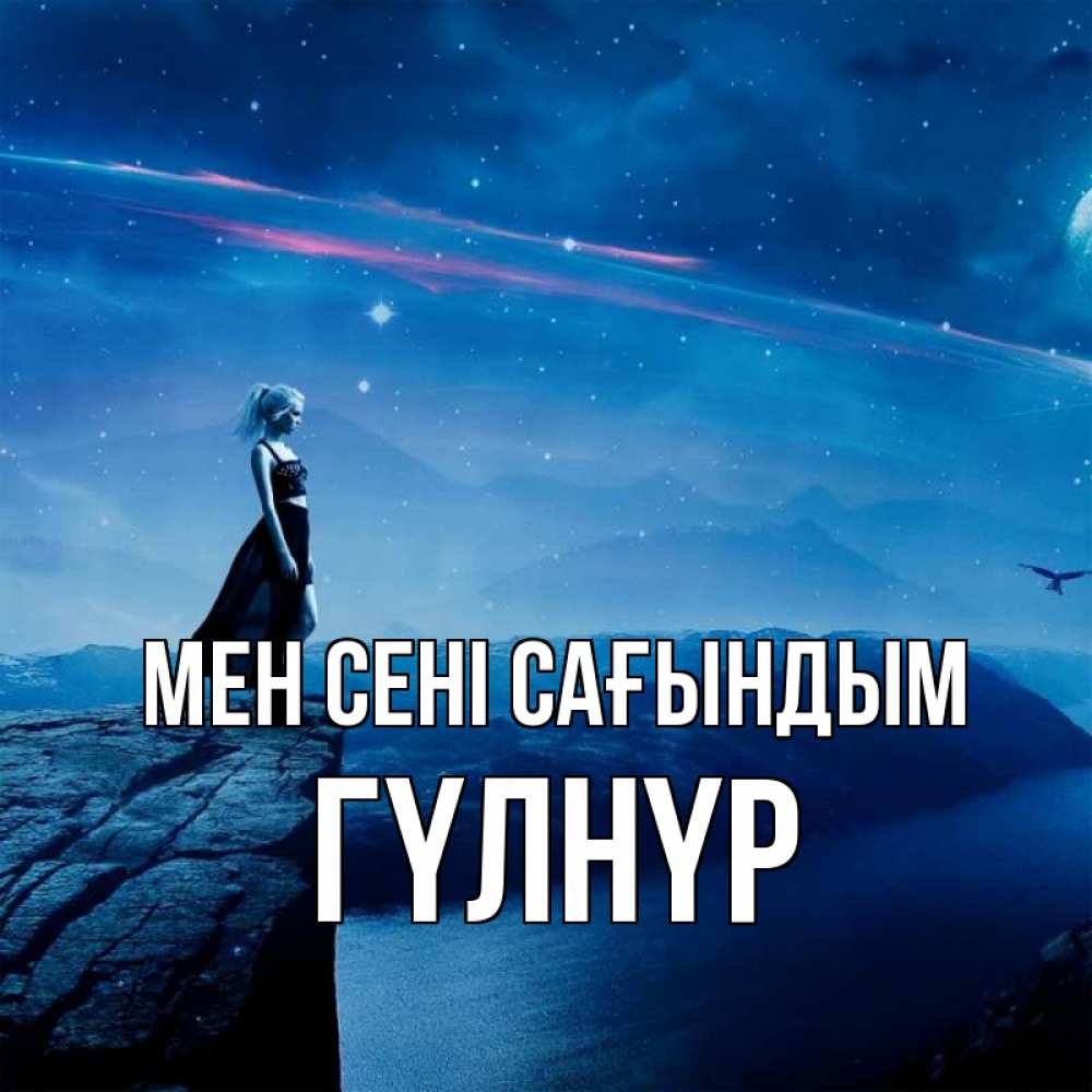 Күн сайын ашық хат с именем, ГҮЛНҮР Мен сені сағындым одна Онлайн тегін жүктеп алу тілектері бар керемет карта 