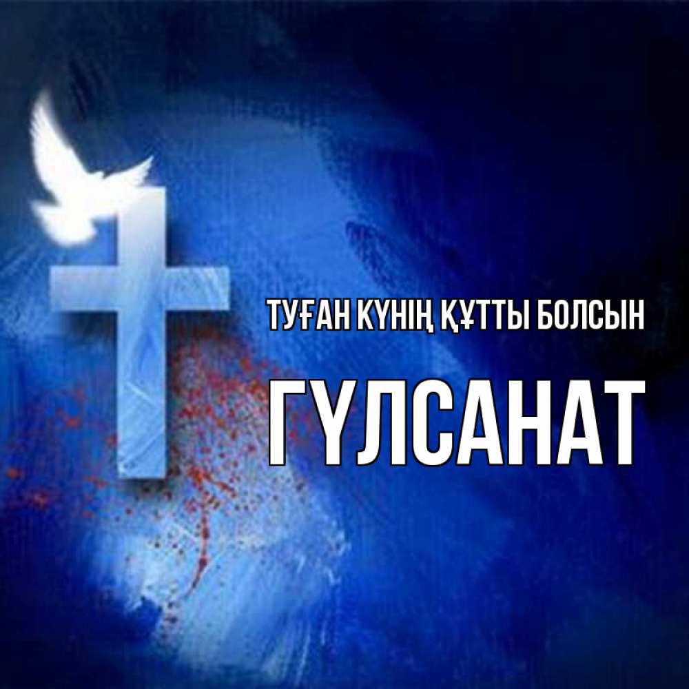 Күн сайын ашық хат с именем, ГҮЛСАНАТ Туған күнің құтты болсын Синий фон и птица Онлайн тегін жүктеп алу тілектері бар керемет карта 