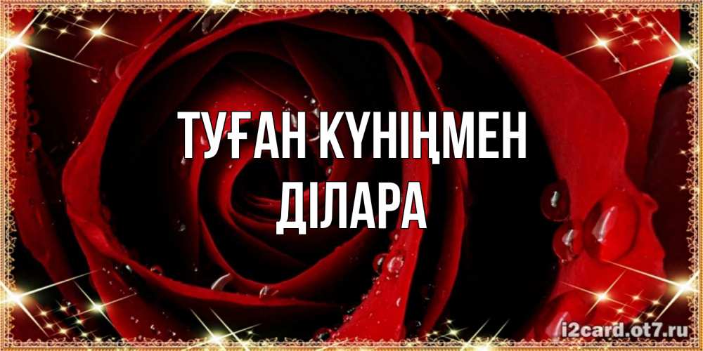 Күн сайын ашық хат с именем, ДІЛАРА Туған күніңмен цветок в росе на день рождения Онлайн тегін жүктеп алу тілектері бар керемет карта 