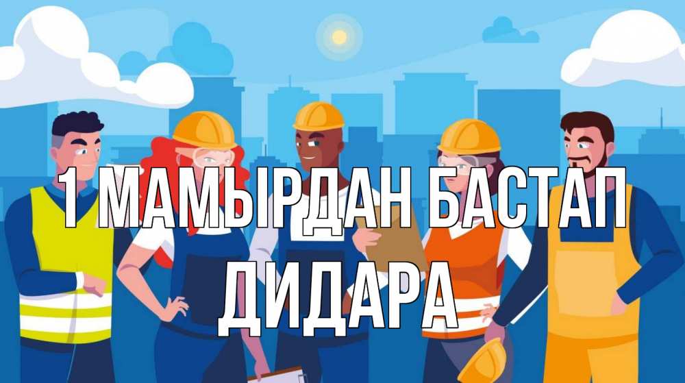 Күн сайын ашық хат с именем, ДИДАРА 1 мамырдан бастап С 1 мая Онлайн тегін жүктеп алу тілектері бар керемет карта 