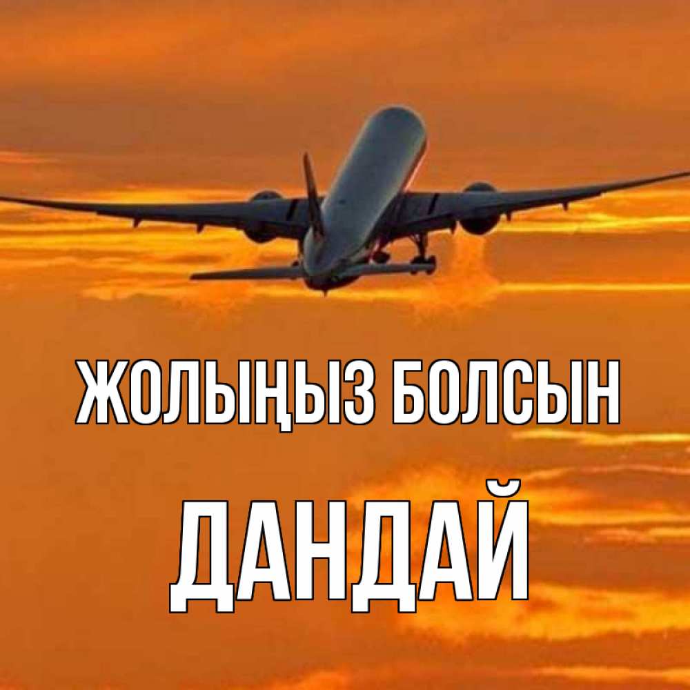 Күн сайын ашық хат с именем, Дандай Жолыңыз болсын оранжевое небо Онлайн тегін жүктеп алу тілектері бар керемет карта 